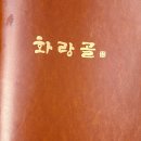 강일동맛집 숯불갈비 화랑골 방문 후기와 메뉴&amp;주차