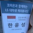 [LS 대학생 해외봉사단 27기] 개강할 때쯤 적어보는 후기(2)