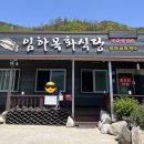 임하목화식당 이미지