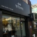 영진양복점 - 서구 제비네4길 150 | 대구맞춤정장 , 오래된 이유가 느껴졌던 영진양복점이용후기~!