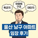 번영로어린이집 | 울산 남구 야음동 임장 후기: 수암힐스테이트 vs 대현시티프라디움 vs 번영로 하늘채 센트럴파크 비교