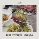 태백한우마을정육실비식당