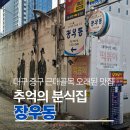 꿀맛분식 | 대구 근대골목 맛집 장우동 메뉴 추천｜추억의 대구 분식집 방문 후기