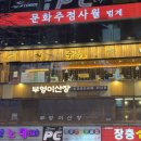 부엉이산장 범계점 | 범계맛집 부엉이산장 범계점｜곱도리탕 맛집 분위기 좋은 한식주점 후기