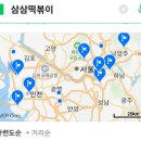 삼삼떡볶이를 당장 네이버에 검색해보걸아 이미지