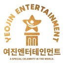 여진엔터테인먼트 이미지