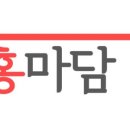 홍마담#