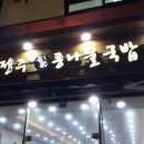 전주명가콩나물국밥석사점 이미지