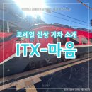 매탄3동 1161-17~매탄3동 1172-17 | 코레일 기차여행 ITX 마음 탑승 후기 노선 좌석 콘센트