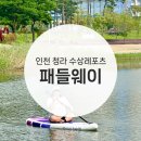 패들웨이 이미지