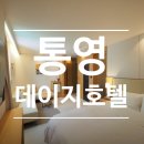 데이지호텔 | 통영 숙소 추천 데이지호텔, 터미널 가성비 숙소 루프탑 조식 후기