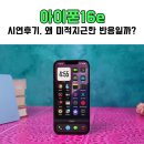 역시나 팔리지 않는 아이폰16E 시연 후기, 왜 미적지근한 반응일까?
