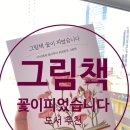 그림책꽃이 피었습니다 | 그림책꽃이피었습니다 독서후기