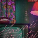하와이모텔 이미지