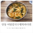 어탕칼국수행복하다면
