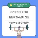 느린학습교육지도사 2급 자격과정 | 전문스포츠지도사2급 조건 온라인으로