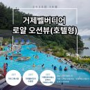 거제오션호텔 | 거제벨버디어 로얄 오션뷰(호텔형)숙박 후기