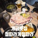 계절반찬 - 성남시 중원구 둔촌대로 300 | 개금횟집추천, 개금시장맛집인 철따라 계절따라 후기
