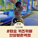 안양 키즈카페, 타요키즈카페 안양평촌역점(with 17개월)