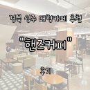 핸즈커피성주점 | 성주 대형카페 추천 "핸즈커피" | 롱블랙 & 시즌메뉴 말차멜랑슈 & 하겐다즈 아이스크림 와플 후기