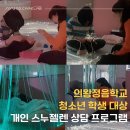 의왕정음학교 | [전문가 파견]의왕정음학교 학생 대상 개인 청소년 스누젤렌 상담 프로그램 | 자발성 이완 특수학교...