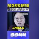 윤석열 내부상황 까발린 노영희 이미지