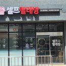 워시프렌즈 안동 용상 셀프빨래방 고민, 이곳이면 끝!