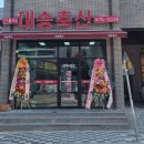 대송축산 이미지