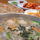옹심이 칼국수 | 고모역 옹심이 칼국수 내돈내산 후기｜리뉴얼 매장, 주차·유아의자 정보