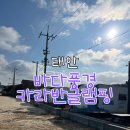 바다풍경카라반 | 태안 바다풍경카라반글램핑 / 오션뷰카라반 / 카라반후기 / 내돈내산