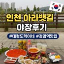 GS25 아라뱃길점 | 인천 아라뱃길 회맛집 대청도혁이네 해산물먹방 야장 후기