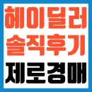제로카센타 | 헤이딜러 제로, 나의 중고차 판매 솔직 후기