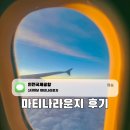 인천공항 1터미널 마티나 라운지 서편 위치 무료이용 웨이팅 동편 비교