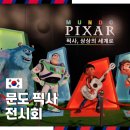주식회사 이숲 | 서울 성수동 서울숲 근처 실내 데이트 가볼 만한 곳 디즈니 문도 픽사 성수 전시회 후기