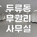 대구상가임대 달서구 두류동 무권리 대형 사무실 임대