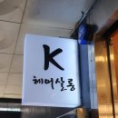 이발하기좋은날 이미지