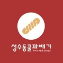 성수동꿀꽈배기 이미지