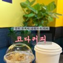 코다커피원주반계리