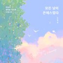 은혜악세서리