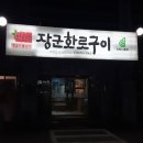 장군;화로