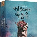 [도서리뷰]*스포없음* '백설공주에게 죽음을' (넬레 노이하우스) 이미지