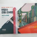 ( 변달수 관세법 ) 변달수 관통 관세법 ALL IN ONE 올인원, 변달수, 패스원탑/휴먼스토리 이미지