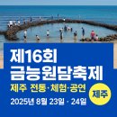 재릉초등학교 | 제16회 금능원담축제, 8월 23~24일 제주 전통·체험·공연, 여름밤의 모든 것