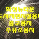 뉴타운주유소 이미지