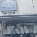 하얀나라세탁전문점 이미지