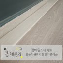 힐스테이트김해 | 김해 힐스테이트 줄눈시공 거실실리콘 시공 후기