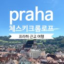 강변마을여자경로당 | 체스키크롬로프 투어 체코 동유럽 프라하 여행 내돈내산 맛집 근교 후기