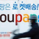쿠팡 주주, 美법원에 집단소송… “주가 하락” 이미지