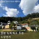 도암연가 김천 독채 펜션 | 김천 도암연가 숙소 후기 | 조용한 전원주택 감성 숙소, 가족여행으로 딱인 독채펜션