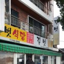 길벗식당 이미지
